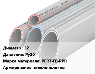 Труба полипропиленовая для газа 32 Ру20 PERT-FB-PPR стекловолокно
